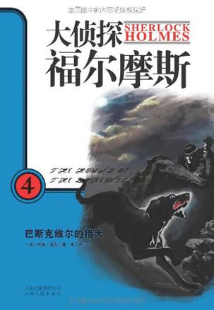 大侦探福尔摩斯4巴斯克维尔的猎犬