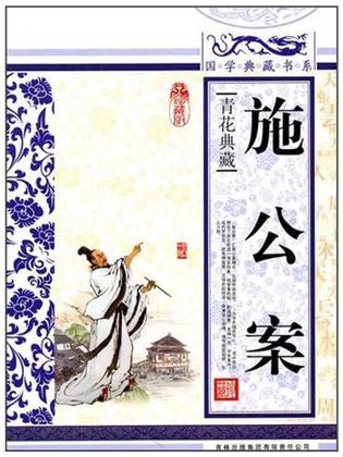 施公案