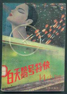 白天鹅号特快14小时