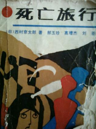 死亡旅行