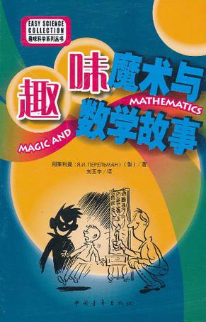 趣味魔术与数学故事 趣味魔术与数学故事