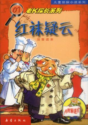 红袜疑云  老K探长系列01