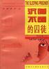 沉睡不醒的囚徒