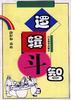 逻辑斗智