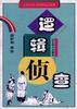 逻辑侦查