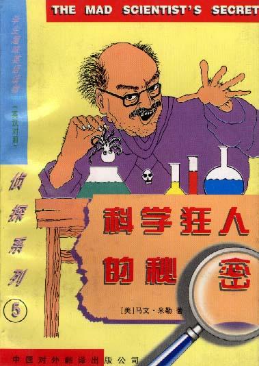 科学狂人的秘密