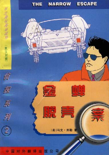 金蝉脱壳案