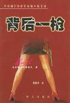 背后一枪