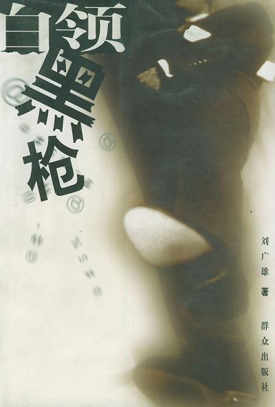 白领黑枪