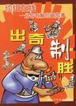 出奇制胜