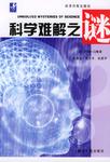 科学难解之谜