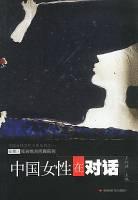 中国女性在对话