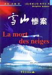 雪山惨案