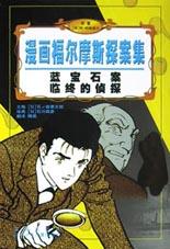 蓝宝石案临终的侦探