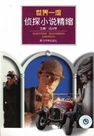 世界一流侦探小说精缩