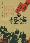 犄角旮旯的怪案