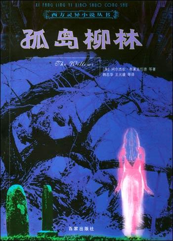孤岛柳林