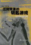 三对夫妻的钥匙游戏