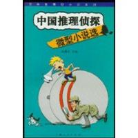中国推理侦探微型小说选