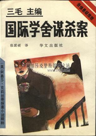 国际学舍谋杀案