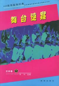 世界探案经典·日本卷5