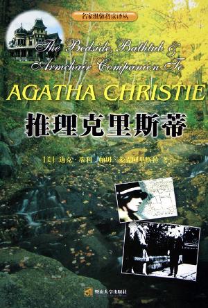 推理克里斯蒂