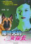 带警犬的女探长