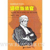 请你当法官/外国侦探故事系列