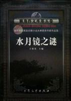 水月镜之谜