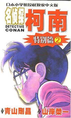 名侦探柯南·特别篇2