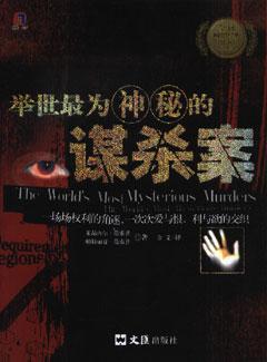 举世最为神秘的谋杀案