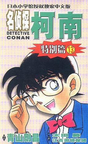 名侦探柯南·特别篇13