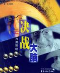 决战大脑