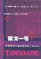 探戈一号