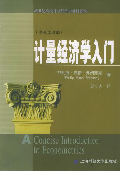 计量经济学入门（中英文对照）