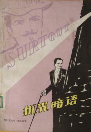 折光暗语
