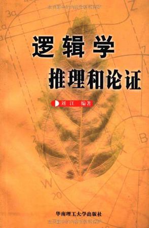 逻辑学推理和论证
