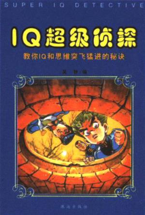 IQ超级侦探