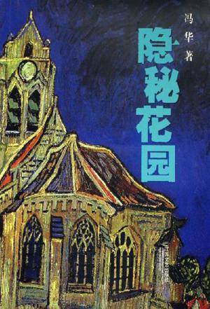 隐秘花园