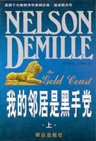 我的邻居是黑手党（上、下册）