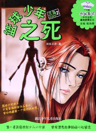 篮球少年之死