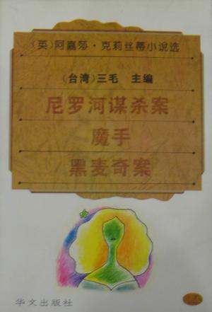 阿嘉莎·克莉丝蒂小说选 2