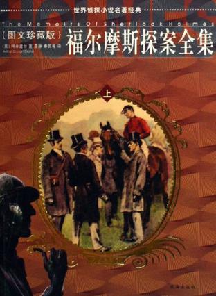 福尔摩斯探案全集-世界侦探小说名著经典（上.中.下）
