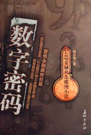 数字密码