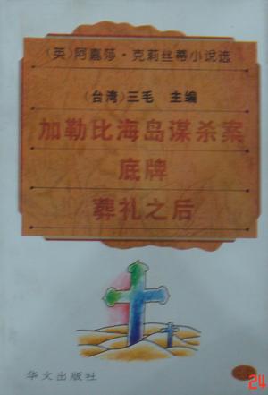 阿嘉莎·克莉丝蒂小说选3