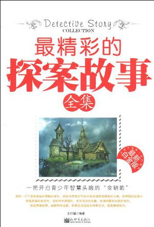 最精彩的探案故事全集