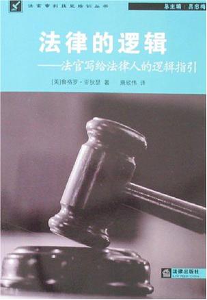 法律的逻辑