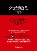 死亡笔记