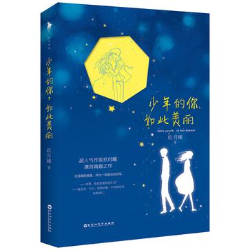 少年的你，如此美丽