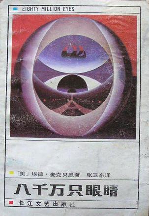 八千万只眼睛